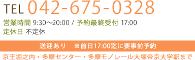 tel 042-675-0328 営業時間 10:00～20:00 / 予約最終受付 18:00 定休日 不定休 送迎あり　※前日18:00迄に要事前予約 京王堀之内・多摩センター・多摩モノレール大塚帝京大学駅まで